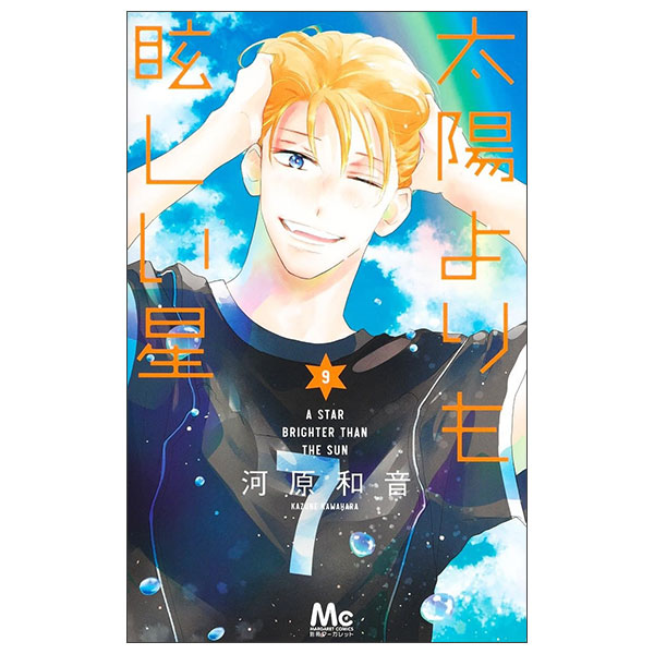 太陽よりも眩しい星 Taiyou Yori Mo Mabushii Hoshi 9
