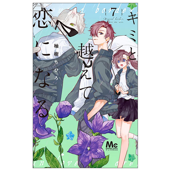 キミと越えて恋になる 単行本版 KIMI TO KOETE KOI NI NARU 7
