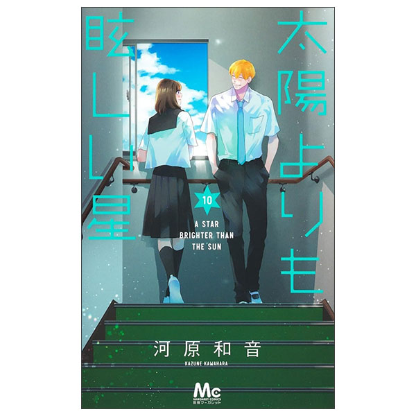 太陽よりも眩しい星 Taiyou Yori Mo Mabushi Ihoshi 10