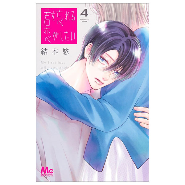 君を忘れる恋がしたい - Kimi O Wasureru Koi Ga Shitai 4