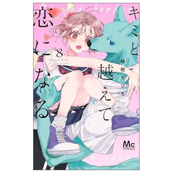 キミと越えて恋になる 単行本版 KIMI TO KOETE KOI NI NARU 8