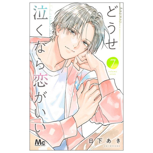どうせ泣くなら恋がいい Douse Nakunara Koi Ga I 7