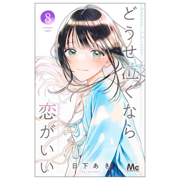 どうせ泣くなら恋がいい Douse Nakunara Koi Ga I 8
