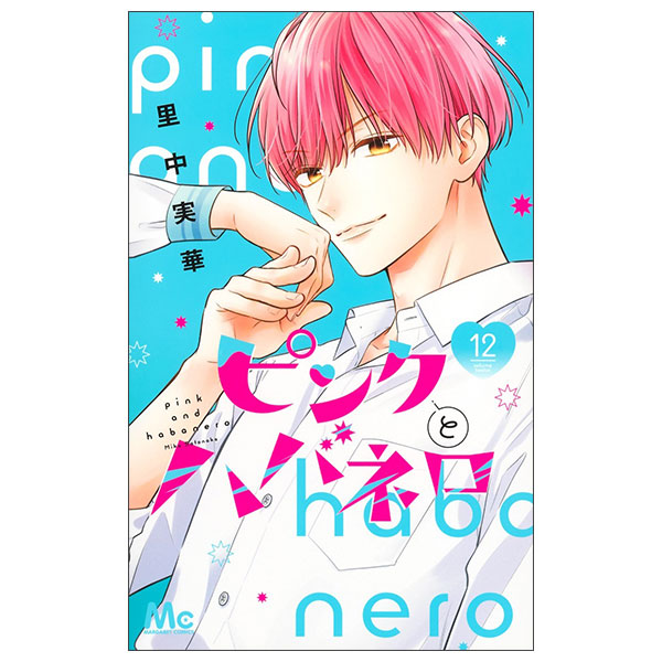 ピンクとハバネロ 12 - Pink To Habanero 12