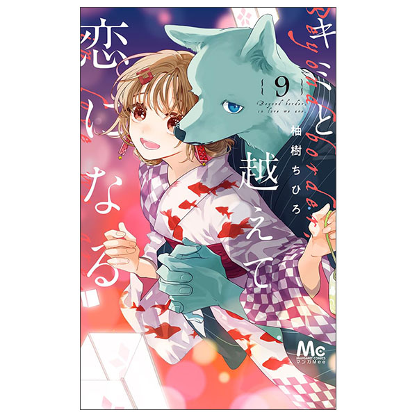 キミと越えて恋になる 単行本版 Kimi To Koete Koi Ni Naru 9