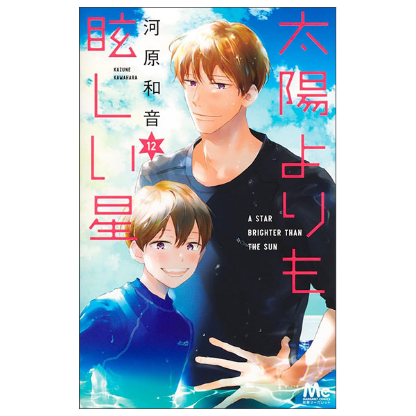 太陽よりも眩しい星 Taiyou Yori Mo Mabushi Hoshi 12