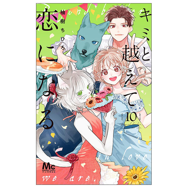 キミと越えて恋になる 単行本版 Kimi To Koete Koi Ni Naru 10