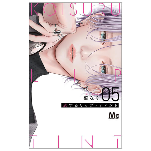 恋するリップ・ティント 5 Koisuru Rippu Tinto 5