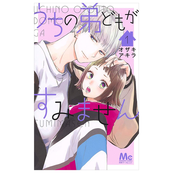 うちの弟どもがすみません - Uchi No Otoutodomo Ga Sumimasen 1
