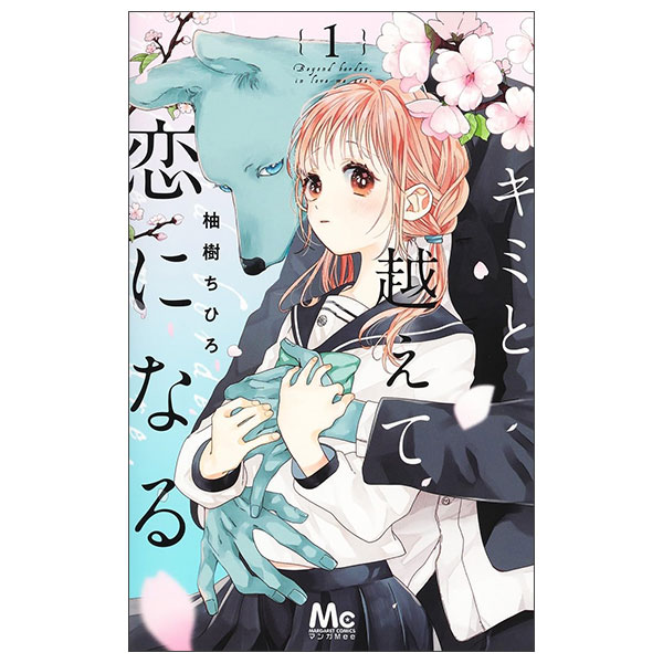 キミと越えて恋になる 単行本版 Kimi To Koete Koi Ni Naru 10