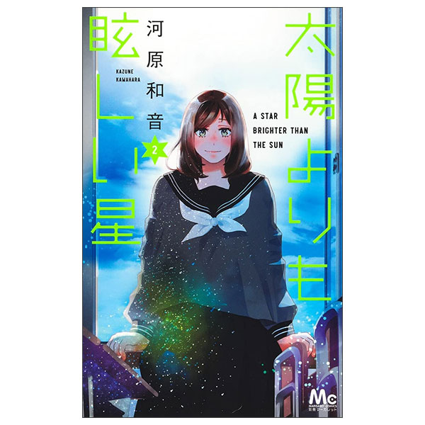 太陽よりも眩しい星 Taiyou Yori Mo Mabushii Hoshi 2