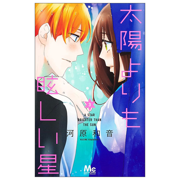 太陽よりも眩しい星 Taiyou Yori Mo Mabushii Hoshi 3