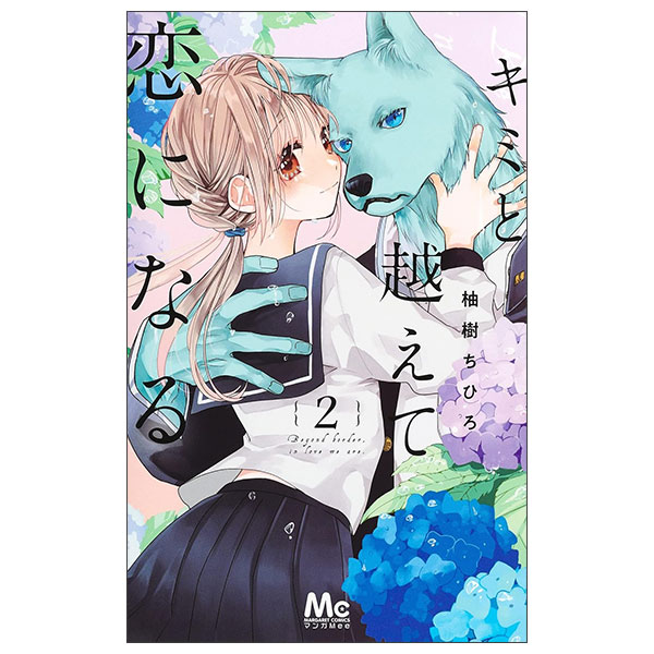 キミと越えて恋になる Kimi To Koete Koi Ni Naru 2