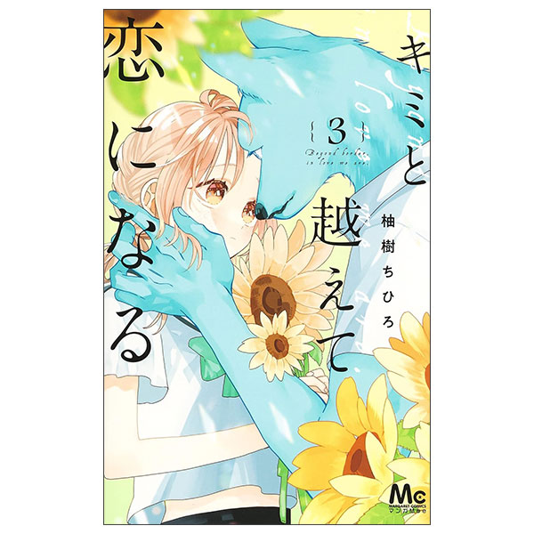 キミと越えて恋になる 単行本版 Kimi To Koete Koi Ni Naru 10