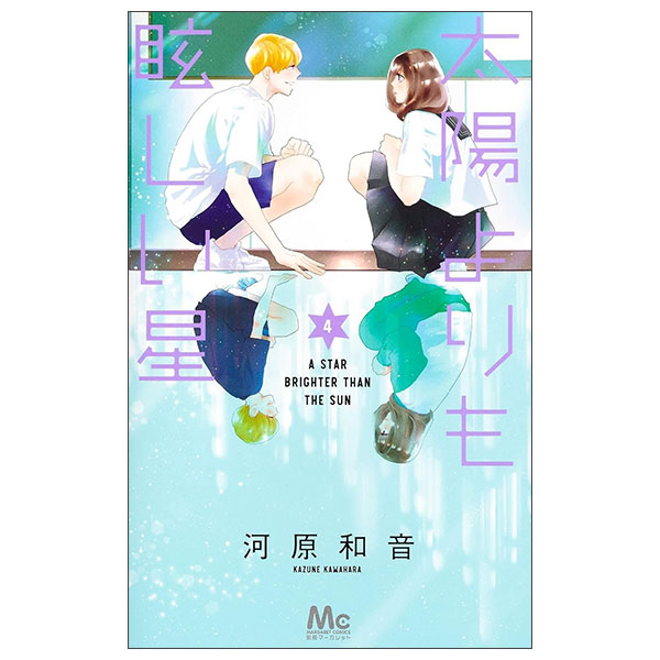 太陽よりも眩しい星 Taiyou Yori Mo Mabushii Hoshi 4