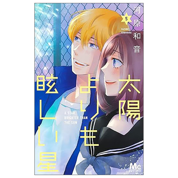 太陽よりも眩しい星 Taiyou Yori Mo Mabushii Hoshi 5