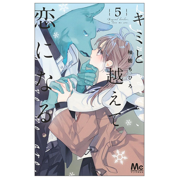 キミと越えて恋になる Kimi To Koete Koi Ni Naru 5