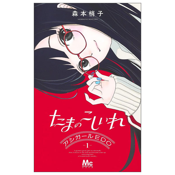 たまのこしいれ ―アシガール Tama No Koshire - Ashiga-ru Eod-1