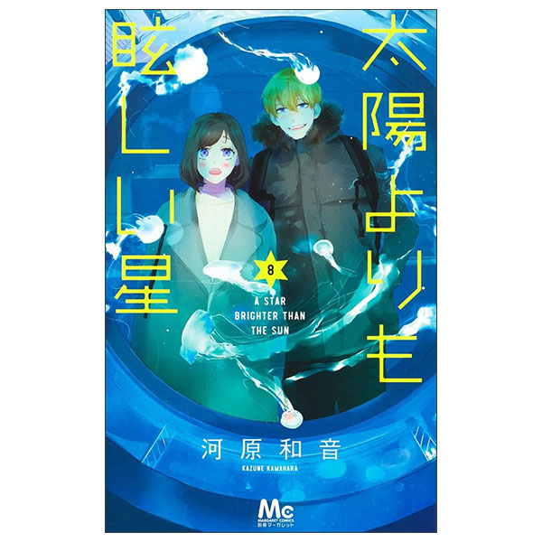 太陽よりも眩しい星 Taiyou Yori Mo Mabushii Hoshi 8