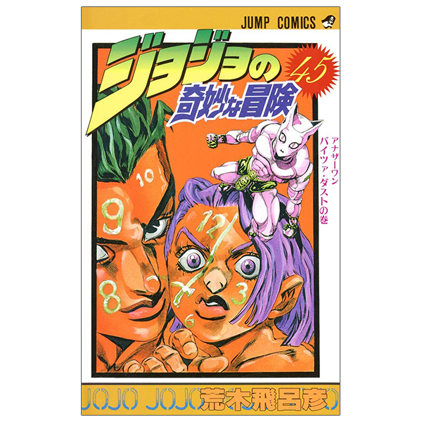 ジョジョの奇妙な冒険 ジョジョの奇妙な冒険 4 - Jojo's Bizarre Adventure - Jojo No