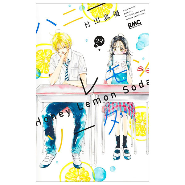 美品◇ハニーレモンソーダHoney Lemon Soda 1〜25巻＋SS◇送込 ハニーレモンソーダ 25／村田 真優 | 集英社 ― SHUEISHA ―