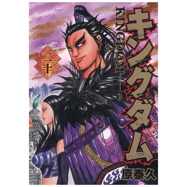 [Phiên chợ sách cũ] キングダム 20 - Kingdom 20