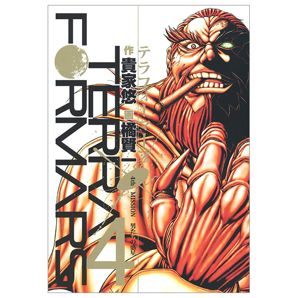 漫画4セット/テラフォーマーズ/アイアムヒーロー/戦国ストレイズ/コッペリオン テラフォーマーズ 4 - Terra Formars 4 - FAHASA.COM
