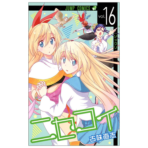 ニセコイ コミック 1-16巻セット (ジャンプコミックス) qqffhab ニセコイ コミックセット (ジャンプコミックス) [マーケットプレイス