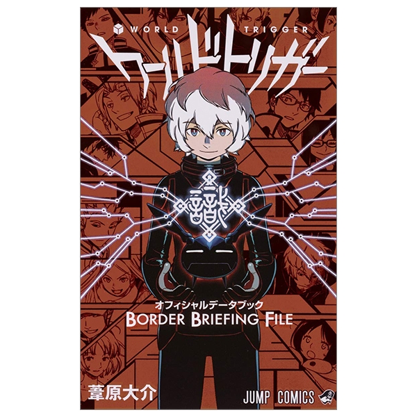 ワールドトリガー1〜27巻 + BORDER BRIEFING FILE ワールドトリガー オフィシャルデータブック BORDER BRIEFING
