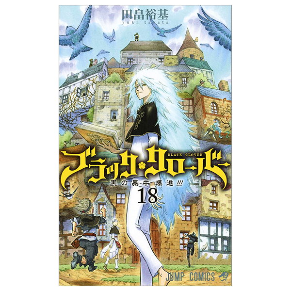 ブラック・クローバー 1〜18 カテゴリ 【公式通販】