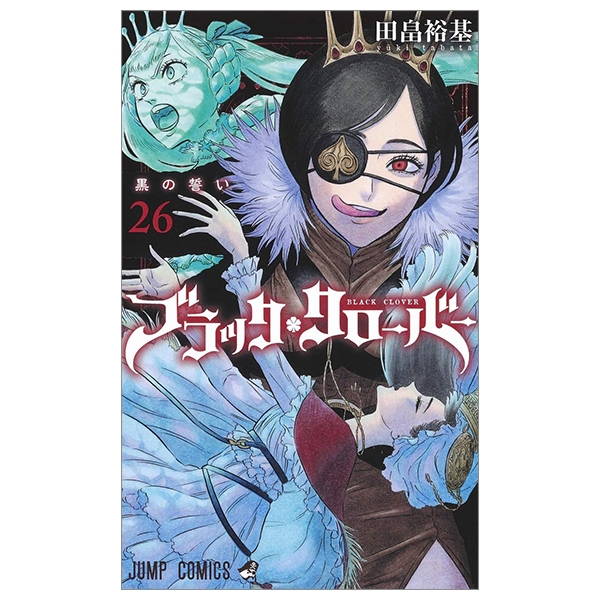 ブラッククローバー 26／田畠 裕基 | 集英社 ― SHUEISHA ―