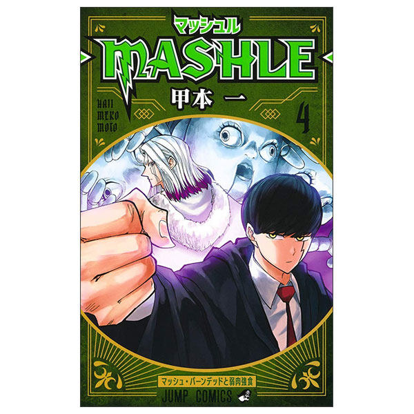 マッシュル―MASHLE― 4 Mashle 4