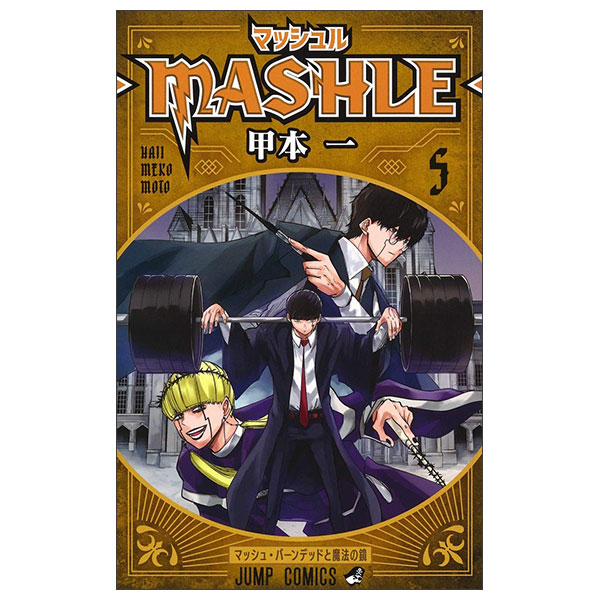 マッシュル―MASHLE― 5 Mashle 5