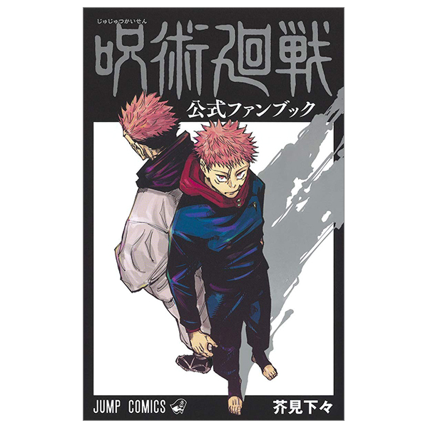 [Phiên chợ sách cũ] 呪術廻戦 公式ファンブック - Jujutsu Kaisen Official Fan Book