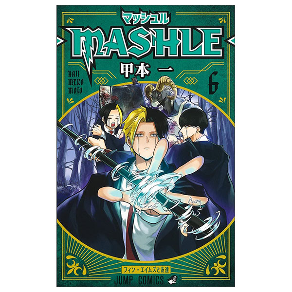 マッシュル―MASHLE― 6 Mashle 6