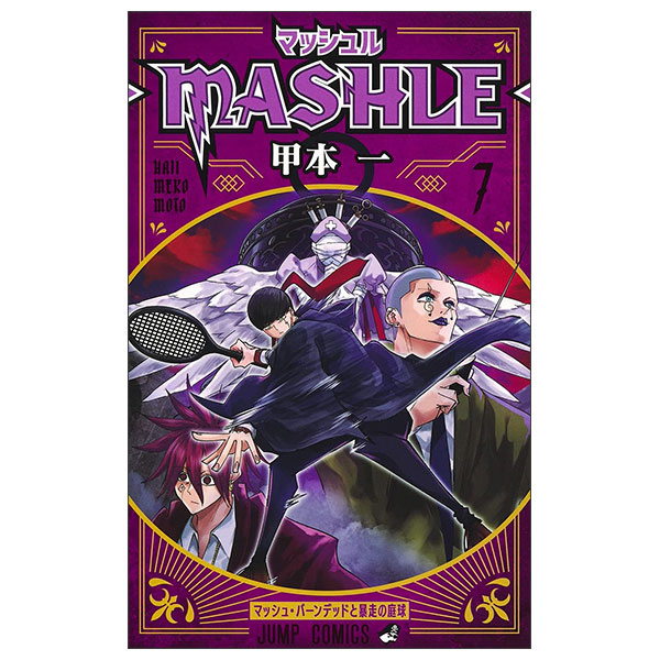 マッシュル―MASHLE― 7 Mashle 7