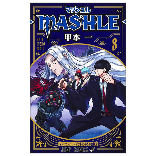 マッシュル―MASHLE― 8 Mashle 8
