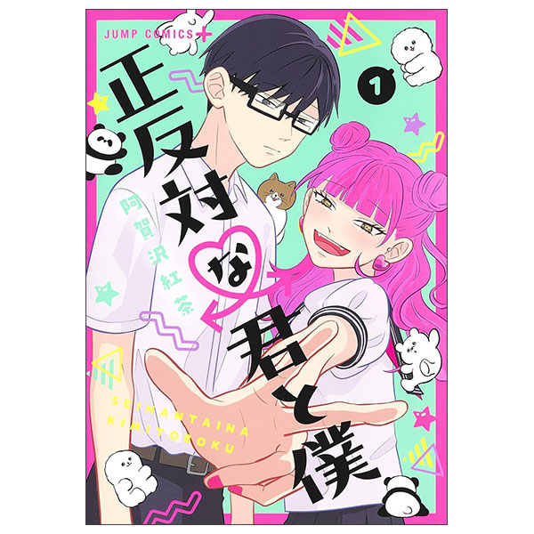 正反対な君と僕 Seihantaina Kimi To Boku 1