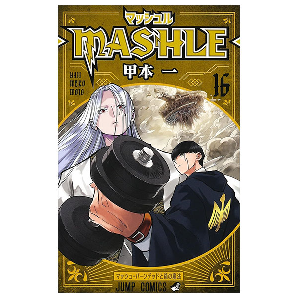 マッシュル MASHLE 16
