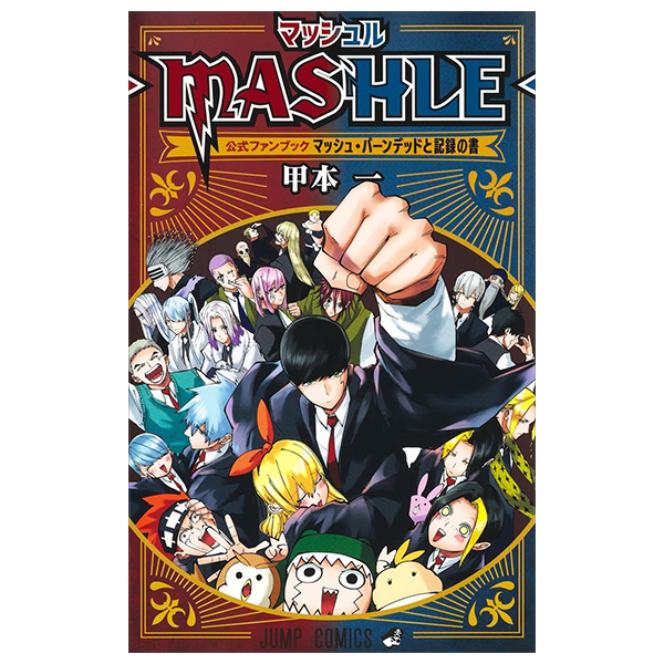【初版・帯付】マッシュル MASHLE 1.2巻＋公式ファンブック 四知堂 マッシュル―MASHLE― 公式ファンブック マッシュ・バーンデッド