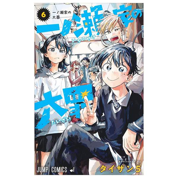 一ノ瀬家の大罪 6 - Ichinose-ke No Taizai 6 - The Ichinose Family's Deadly Sins