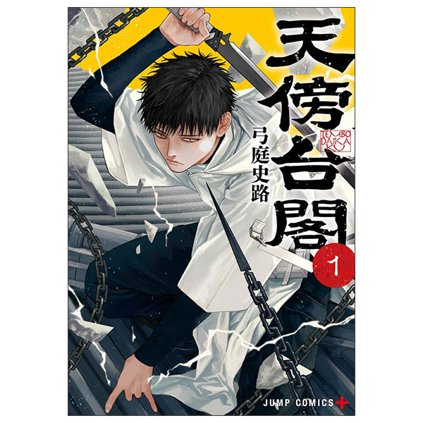 天傍台閣 Tenboudaikaku 1