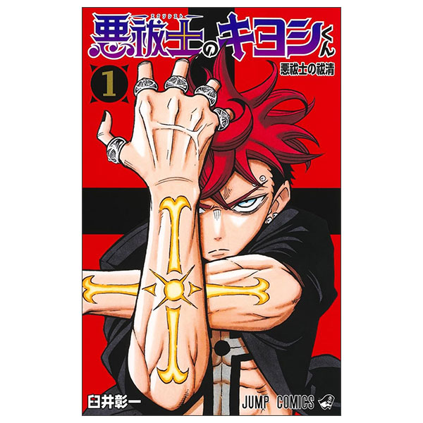 悪祓士のキヨシくん Arahaishi No Kiyoshi Kun 1