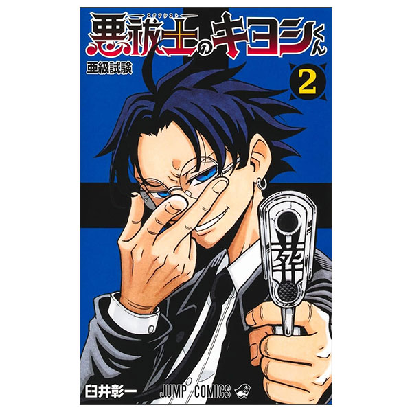 悪祓士のキヨシくん Arahaishi No Kiyoshi Kun 2