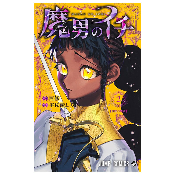 魔男のイチ - Madan No Ichi 2