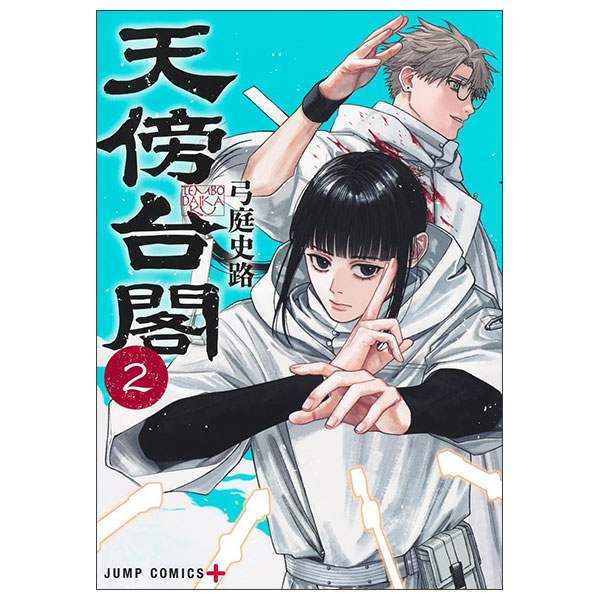 天傍台閣 Tenboudaikaku 2