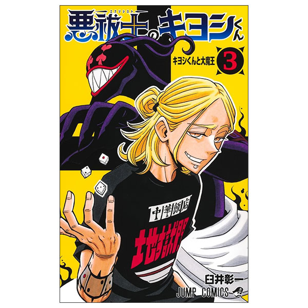 悪祓士のキヨシくん Arahaishi No Kiyoshi Kun 3