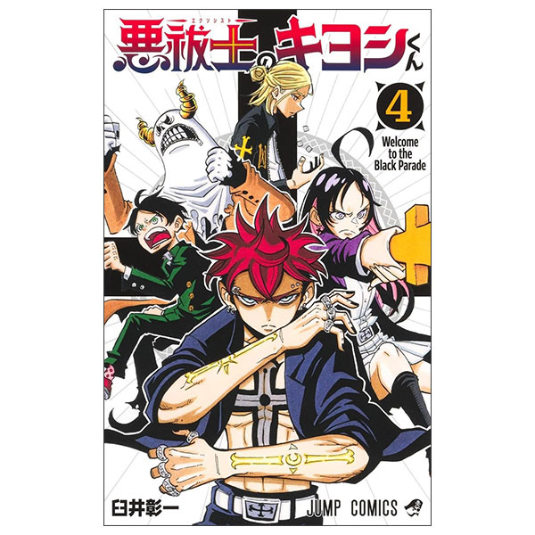 悪祓士のキヨシくん Arahaishi No Kiyoshi Kun 4