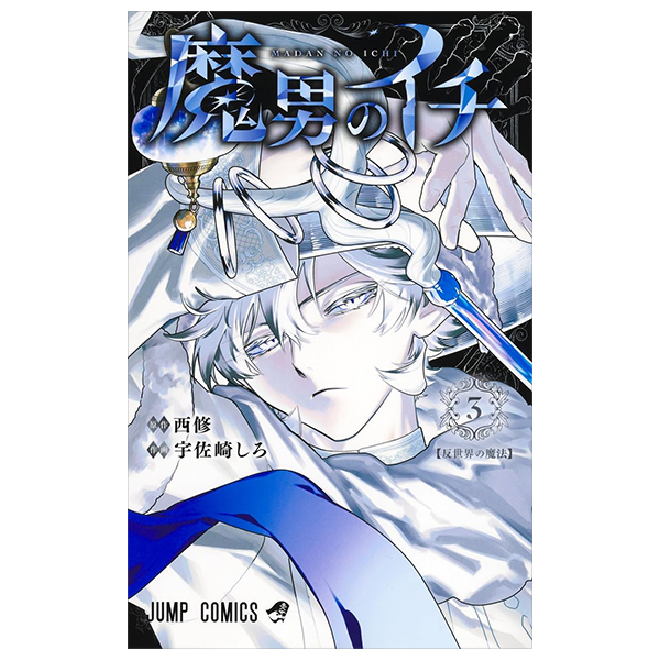 魔男のイチ - Madan No Ichi 3