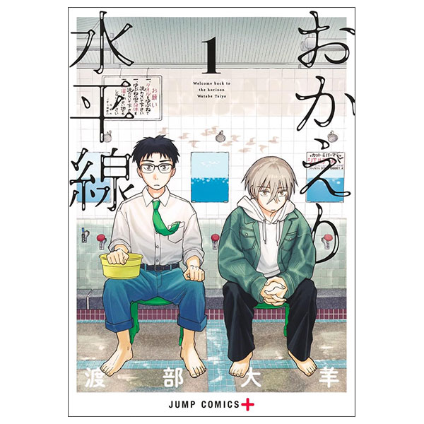おかえり水平線 1 Okaeri Suiheisen 1